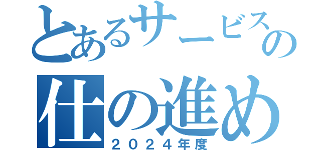 とあるサービスの仕の進め方（２０２４年度）