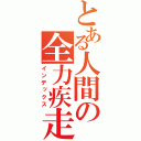 とある人間の全力疾走（インデックス）