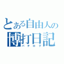 とある自由人の博打日記（パチログ）