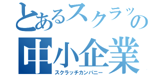 とあるスクラッチの中小企業（スクラッチカンパニー）