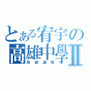 とある宥宇の高雄中學Ⅱ（所嚮道明）