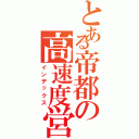 とある帝都の高速度営団（インデックス）