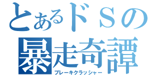 とあるドＳの暴走奇譚（ブレーキクラッシャー）