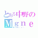 とある中野のＭｇｎｅｔ（歌って見た（＾ｑ＾））