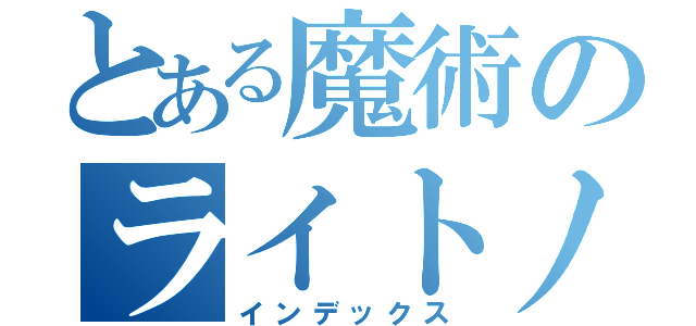 とある魔術のライトノベル（インデックス）