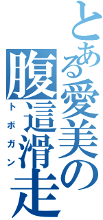 とある愛美の腹這滑走（トボガン）