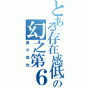 とある存在感低の幻之第６（黑子哲也）