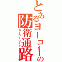 とあるヨーコーの防衛通路（ヨーコーロード）