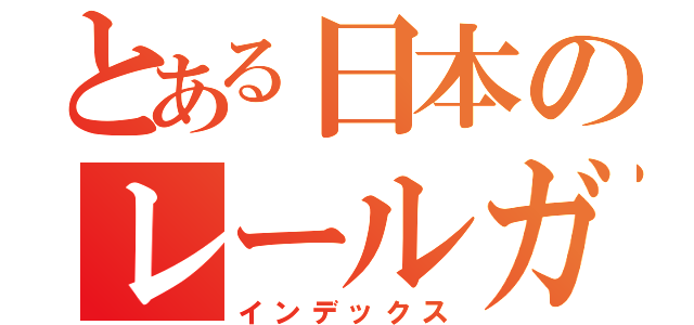 とある日本のレールガン（インデックス）