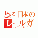 とある日本のレールガン（インデックス）