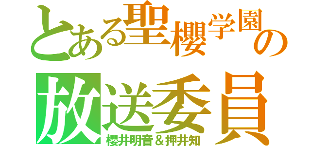 とある聖櫻学園の放送委員（櫻井明音＆押井知）