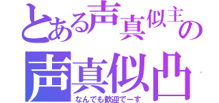 とある声真似主の声真似凸待ち（なんでも歓迎でーす）