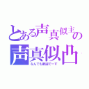 とある声真似主の声真似凸待ち（なんでも歓迎でーす）