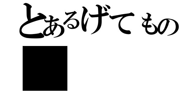 とあるげてもの（）