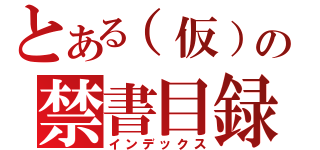 とある（仮）の禁書目録（インデックス）