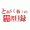 とある（仮）の禁書目録（インデックス）