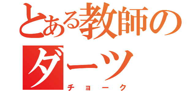 とある教師のダーツ（チョーク）