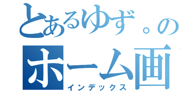 とあるゆず。のホーム画像（インデックス）