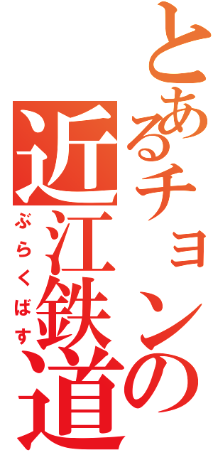 とあるチョンの近江鉄道バス（ぶらくばす）