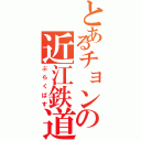 とあるチョンの近江鉄道バス（ぶらくばす）