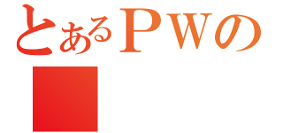 とあるＰＷの（）