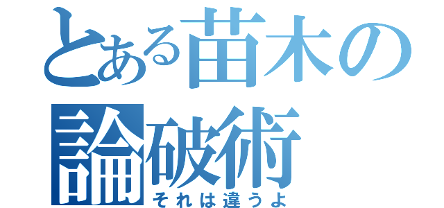 とある苗木の論破術（それは違うよ）