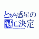 とある惑星の滅亡決定（世界の終わりに青い星が降る）