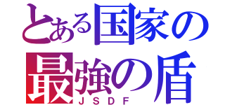 とある国家の最強の盾（ＪＳＤＦ ）