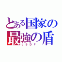 とある国家の最強の盾（ＪＳＤＦ ）