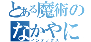 とある魔術のなかやに録（インデックス）