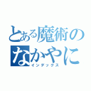 とある魔術のなかやに録（インデックス）