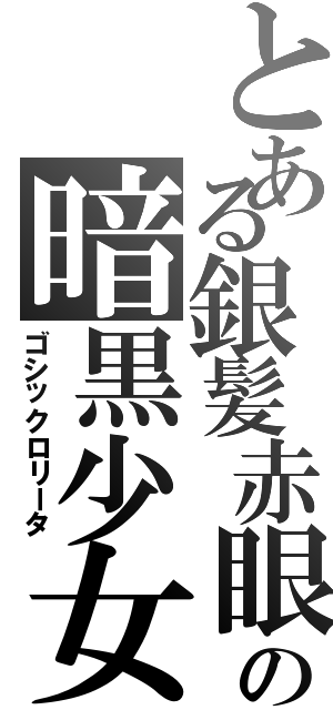 とある銀髪赤眼無表情の暗黒少女（ゴシックロリータ）