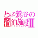 とある鶯谷の宿泊施設Ⅱ（ラブホテル）