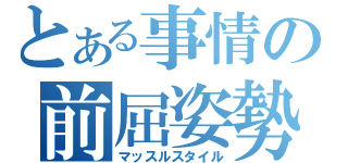 とある事情の前屈姿勢（マッスルスタイル）