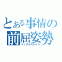 とある事情の前屈姿勢（マッスルスタイル）