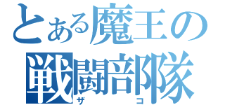 とある魔王の戦闘部隊（ザコ）