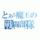 とある魔王の戦闘部隊（ザコ）