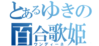 とあるゆきの百合歌姫（ウンディーネ）