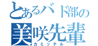 とあるバド部の美咲先輩（カミッテル）