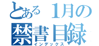 とある１月の禁書目録（インデックス）