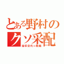 とある野村のクソ采配（投手交代＝敗戦）