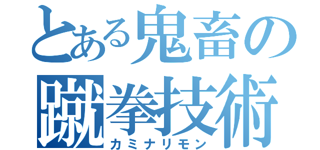 とある鬼畜の蹴拳技術（カミナリモン）