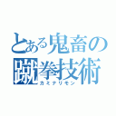 とある鬼畜の蹴拳技術（カミナリモン）