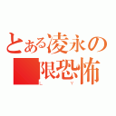 とある凌永の無限恐怖（ＬＹ）