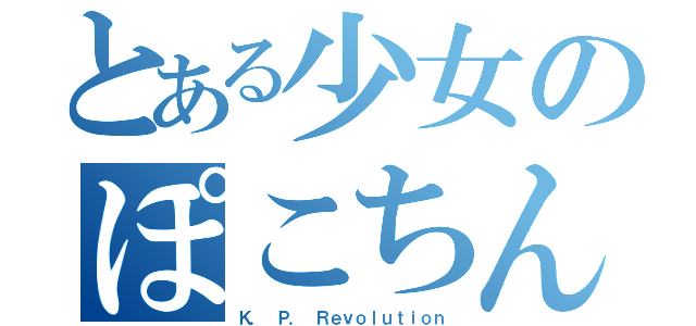 とある少女のぽこちん革命（Ｋ． Ｐ． Ｒｅｖｏｌｕｔｉｏｎ）