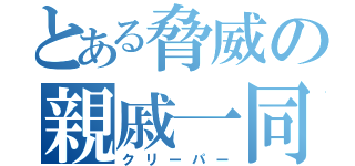 とある脅威の親戚一同（クリーパー）