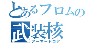 とあるフロムの武装核（アーマードコア）