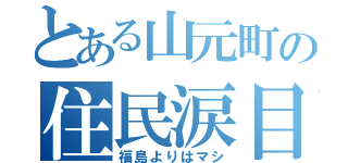 とある山元町の住民涙目（福島よりはマシ）