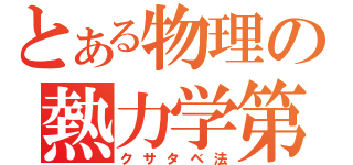 とある物理の熱力学第一法則（クサタベ法）