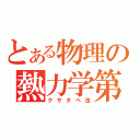 とある物理の熱力学第一法則（クサタベ法）